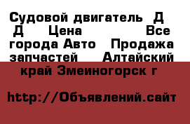 Судовой двигатель 3Д6.3Д12 › Цена ­ 600 000 - Все города Авто » Продажа запчастей   . Алтайский край,Змеиногорск г.